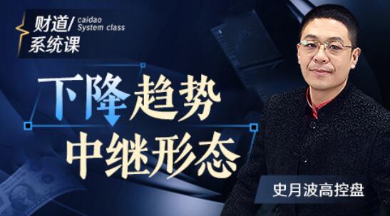 【史月波】原价588元的《史月波 下降趋势中继形态》网盘课程下载