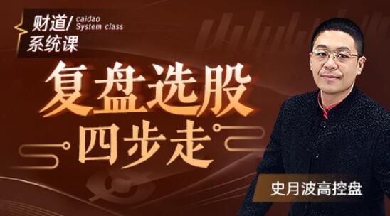 【史月波】原价588元的《史月波 复盘选股四步走》网盘课程下载