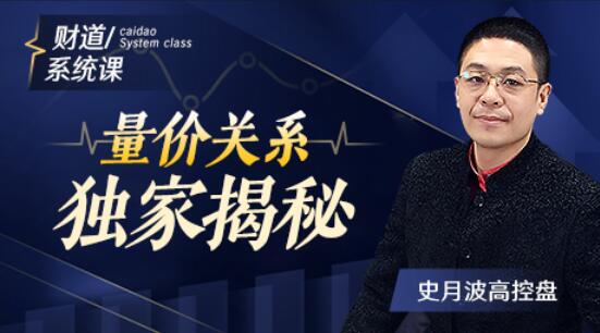 【史月波】原价588元的《史月波 量价关系独家揭秘》网盘课程下载