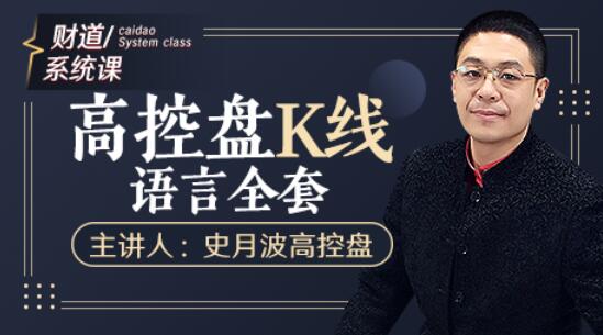 【史月波】原价588元的《史月波 高控盘K线语言全套》网盘课程下载