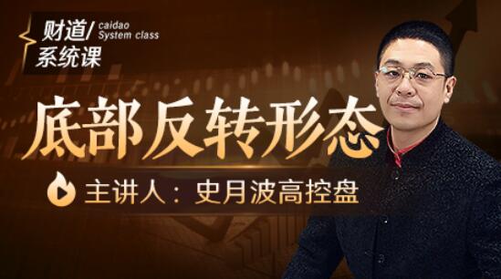 【史月波】原价588元的《史月波 底部反转形态》网盘课程下载