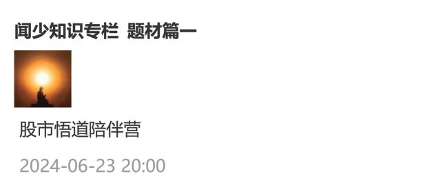 【淘股吧】《淘股吧 闻少知识专栏-题材篇文档》网盘课程下载