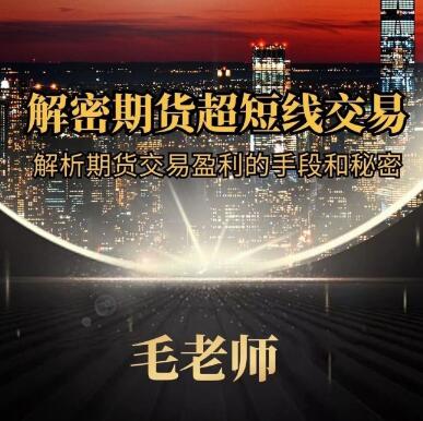 【毛老师】《解密期货超短线交易 期货交易盈利的手段和秘密》网盘课程下载
