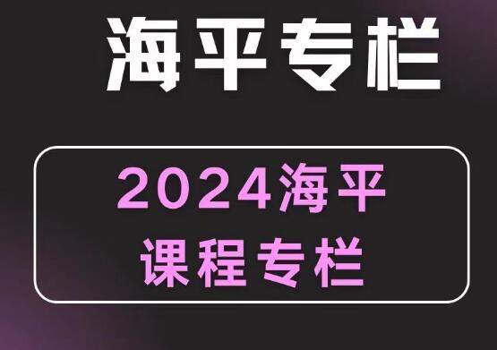 【无为】《2024无为海平老师游资九法课程 海平圈子课程》网盘课程下载