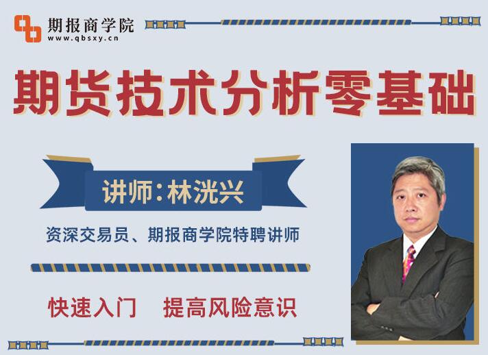 【林洸兴】原价999元的《林洸兴期货技术17讲》网盘课程下载