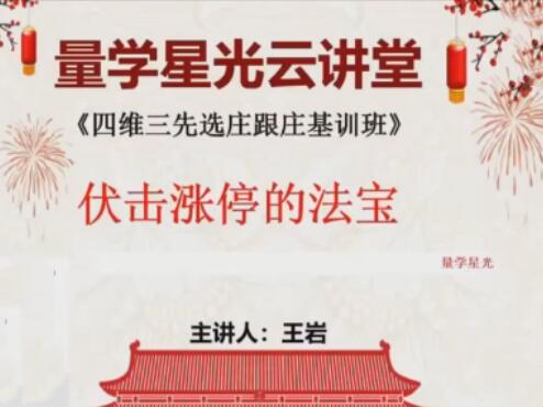 【量学云讲堂】《王岩四维三先选庄跟庄基训班 第50期》网盘课程下载