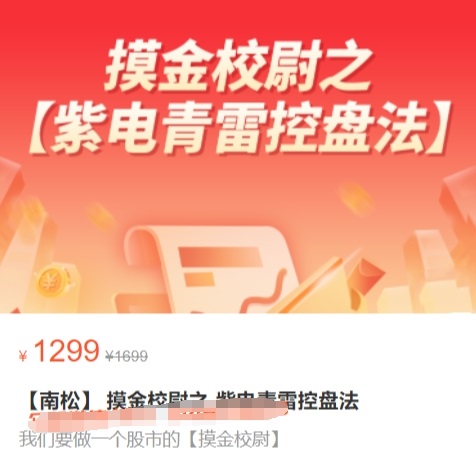 【南松】原价1299元的《摸金校尉之-紫电青雷控盘法》网盘课程下载