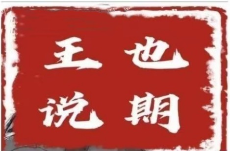 【王也说期】《王也说期-王也速战法 开盘法 尾盘法 时间点法》网盘课程下载