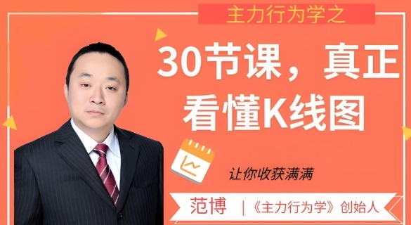 【范博】《范博论股 主力行为看K线30讲》网盘课程下载