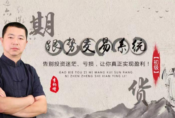 【李炳增】原价788元的《李炳增 跟势交易系统期货课程 初级》网盘课程下载
