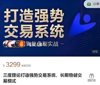 【蒋文辉】原价3299元《三度理论打造强势交易系统，从入门到复盘到实战》网盘课程下载