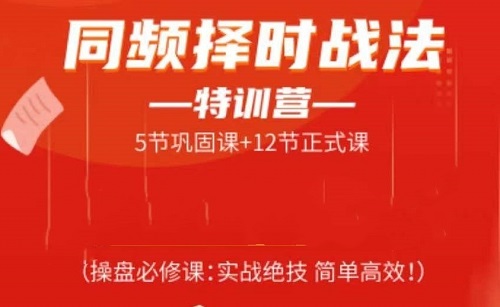 【常胜军】《同频择时战法特训营,操盘必修课实战绝技简单高效》网盘课程下载
