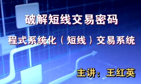 【王红英】《期货日内短线交易技术视频教程波段战法视频 13集》网盘课程下载