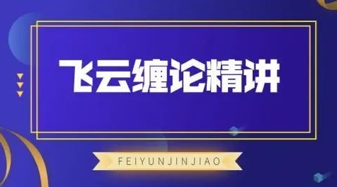 【飞云金教】《飞云缠论精讲》网盘课程下载