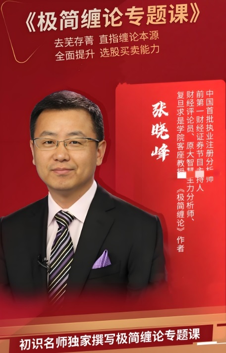 【张晓峰】《张晓峰:极简缠论专题课》网盘课程下载