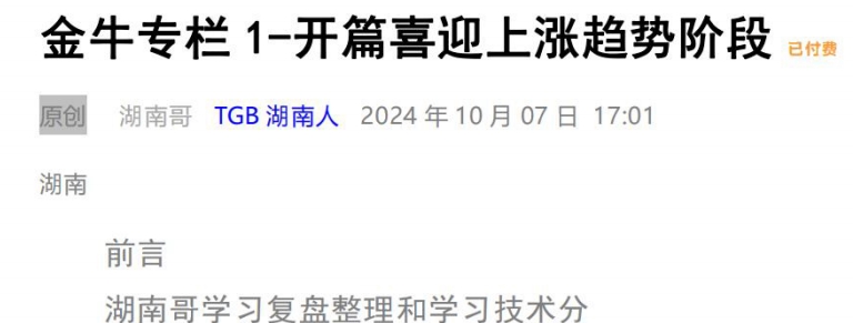 【TGB湖南人】《TGB湖南人241007 金牛专栏1-开篇喜迎上涨趋势阶段 PDF文章》网盘课程下载