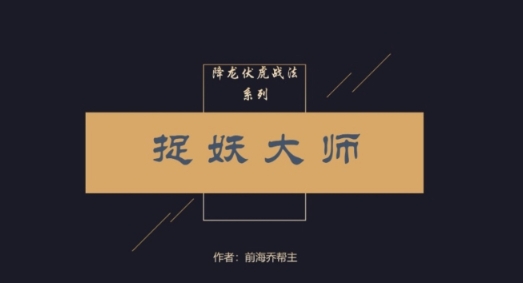 【乔帮主】《乔帮主内部圈子学习资料降龙伏虎战法》网盘课程下载
