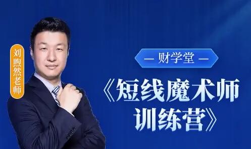 【刘煦然】《2024年财学堂刘煦然老师 短线魔术师训练营 小班课》网盘课程下载