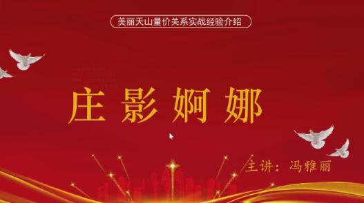 【量学云讲堂】《冯雅丽2024庄影婀娜第5期课程正课系统课+收评》网盘课程下载
