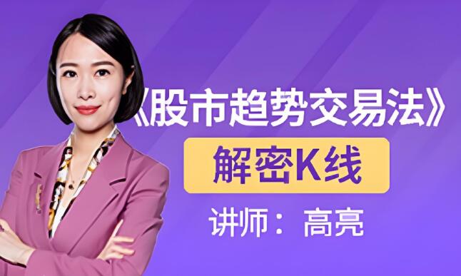 【高亮】《财学堂 高亮 解密K线视频课程5集》网盘课程下载