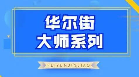 【飞云金教】《华尔街大师系列》网盘课程下载