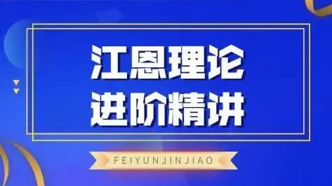 【飞云金教】《江恩理论精讲》网盘课程下载