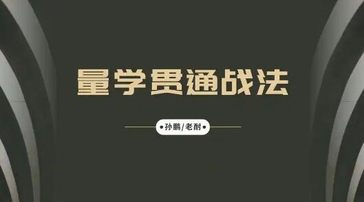 【量学大讲堂】《孙鹏老耐-量学贯通战法直播 第85期》网盘课程下载
