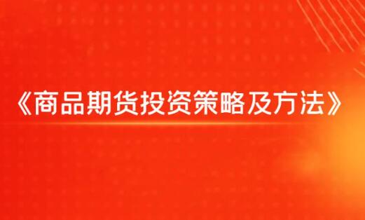 【飞云金教】《商品期货投资策略及方法》网盘课程下载