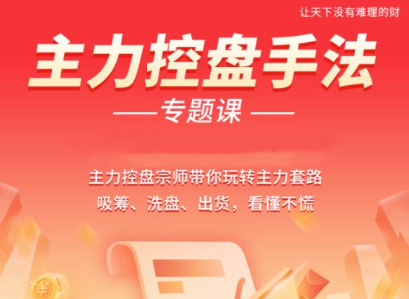 【南松】《南松主力控盘手法专题课,带你玩转主力套路吸筹、洗盘、出货》网盘课程下载