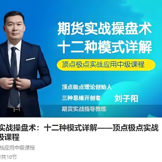 【刘子阳】《刘子阳期货实战操盘术：十二种模式详解——顶点极点实战应用中级课程》网盘课程下载
