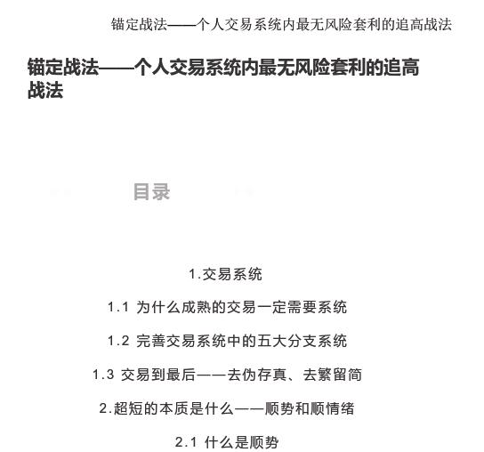 【无浊之隅】《锚定战法——个人交易系统内最无风险套利的追高战法 1文档》网盘课程下载
