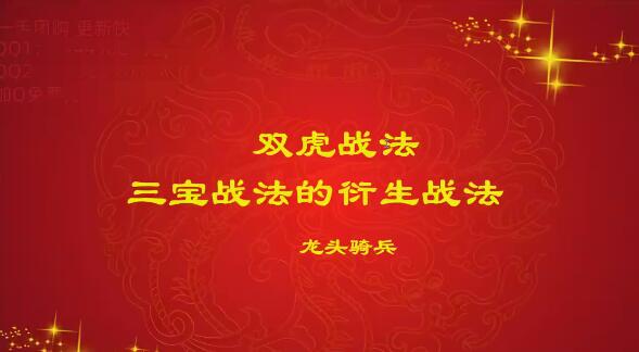 【量学云讲堂】《单晓禹2024龙头骑兵第22期课程正课系统课+收评》网盘课程下载