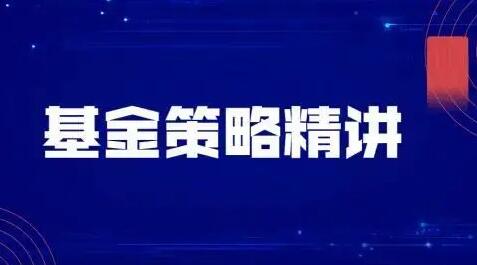 【飞云金教】《基金策略精讲》网盘课程下载