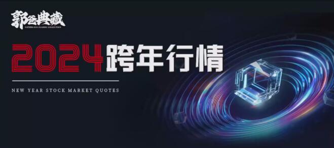 【郭海培】《郭爸典藏郭海培2024跨年行情 1视频》网盘课程下载