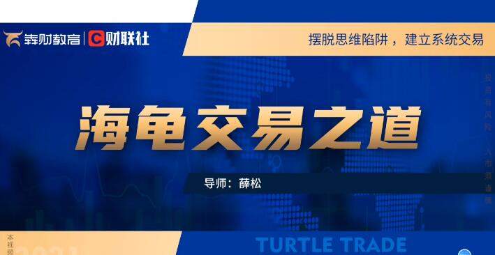 【薛松】《财联社薛松海龟交易之道视频30集》网盘课程下载