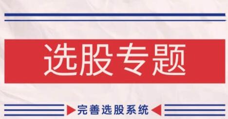 【缠话股今】《缠论基础之选股专题 完善选股系统》网盘课程下载