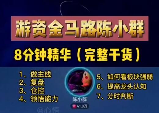 【陈小群】《游资金马路陈小群淘股吧心跳r视频+笔记+交割单》网盘课程下载