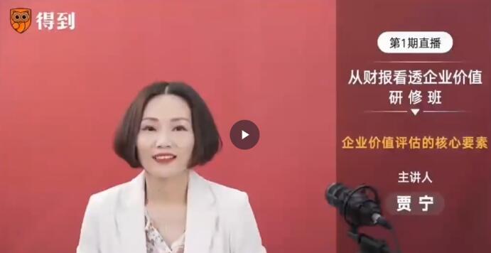 【贾宁】《从财报看透企业价值 研修班课程》网盘课程下载