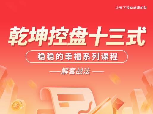 【南松】《南松乾坤控盘十三式,稳稳的幸福系列课程,T+0解套战法》网盘课程下载