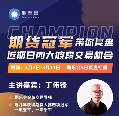 【丁伟锋】《期货冠军丁伟锋5日复盘社群（2022年3月7日-3月11日）第7期》网盘课程下载