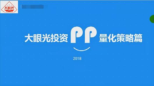 【大眼光投资】《量化投资视频教学教程共45讲》网盘课程下载