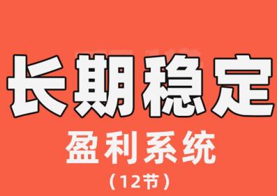 【交易伟】《陈伟长期稳定盈利系统，在市场中如何做到持续稳定盈利》网盘课程下载