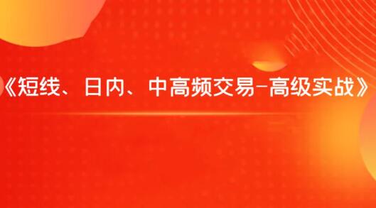 【飞云金教】《短线、日内、中高频交易-高级实战》网盘课程下载