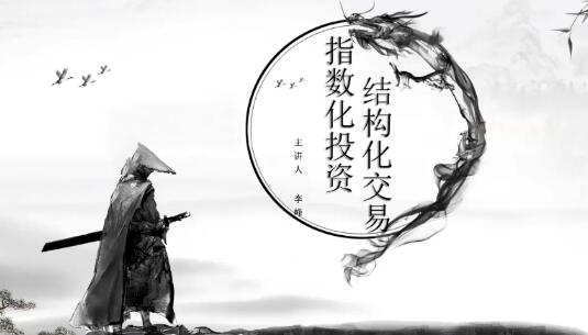 【李峰】《指数化投资&结构化交易》网盘课程下载