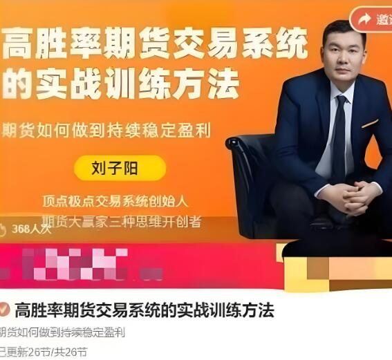 【刘子阳】《刘子阳高胜率期货交易系统的实战训练方法,期货如何做到持续稳定盈利》网盘课程下载