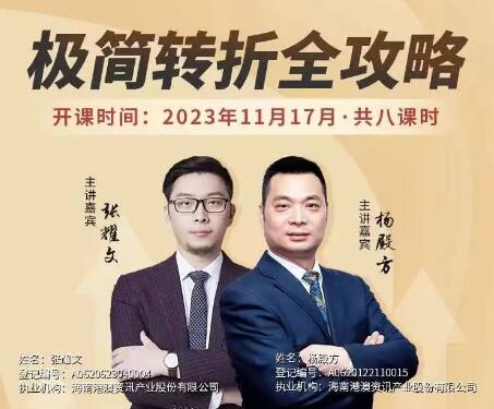 【杨殿方】《张耀文·杨殿方 极简转折全攻略 机构新思维解析》网盘课程下载