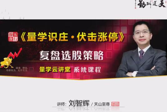 【量学云讲堂】《2024年天山至尊刘智辉第58期视频课程+第四段位课》网盘课程下载
