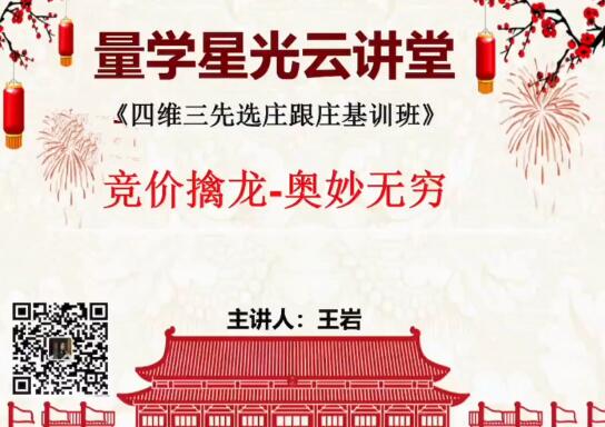 【量学云讲堂】《王岩江宇龙2024年第53期视频 主课正课系统课+收评》网盘课程下载