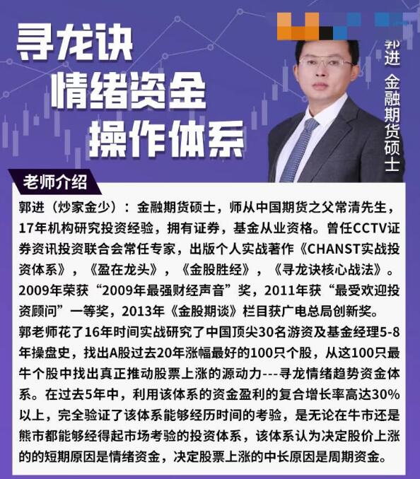 【郭进】《郭进炒家金少 寻龙诀情绪资金操作体系》网盘课程下载
