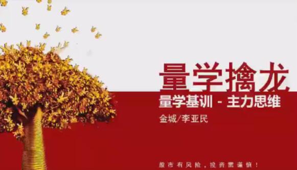 【量学云讲堂】《金城李亚民量学擒龙伏击龙头第56期+量学9段位课》网盘课程下载